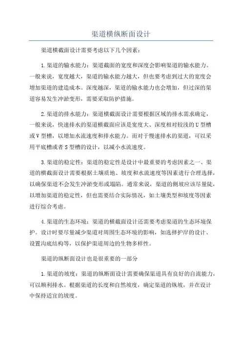渠道横纵断面设计