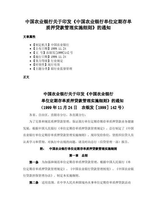 中国农业银行关于印发《中国农业银行单位定期存单质押贷款管理实施细则》的通知