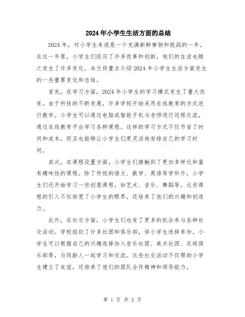 2024年小学生生活方面的总结