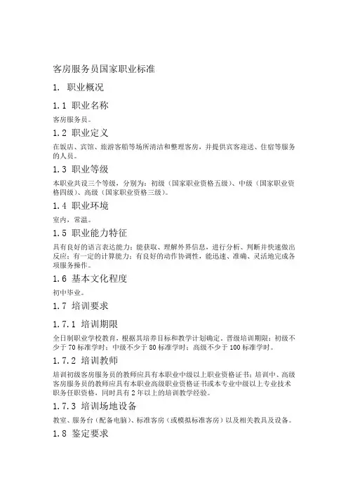 客房服务员国家标准