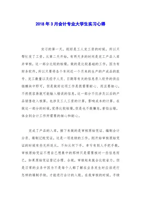 2018年3月会计专业大学生实习心得