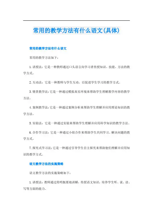 常用的教学方法有什么语文(具体)