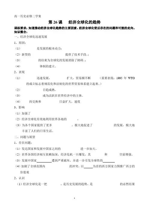 高一历史必修二26课经济全球化趋势学案