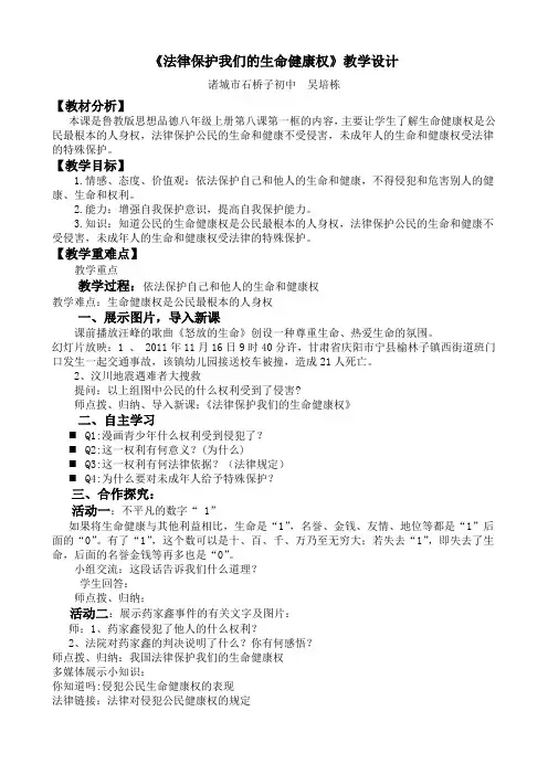 《法律保护我们的生命健康权》教学设计22222