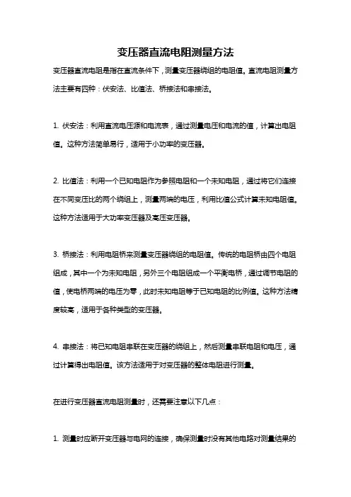 变压器直流电阻测量方法