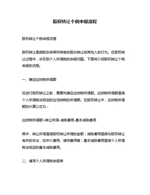 股权转让个税申报流程