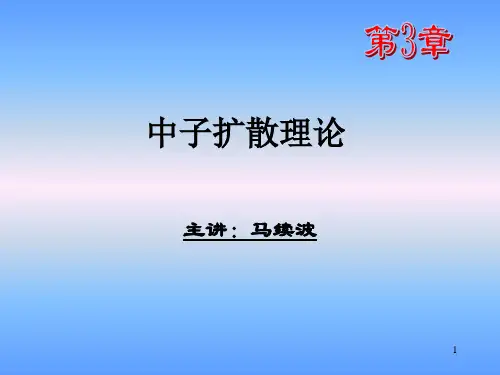 第3章-中子扩散理论