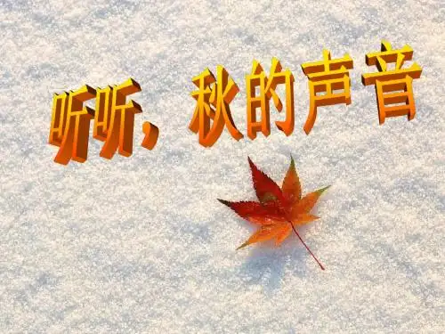 《听听,秋的声音》PPT课件