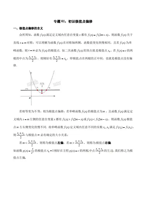 高中数学极值点偏移(学生版)