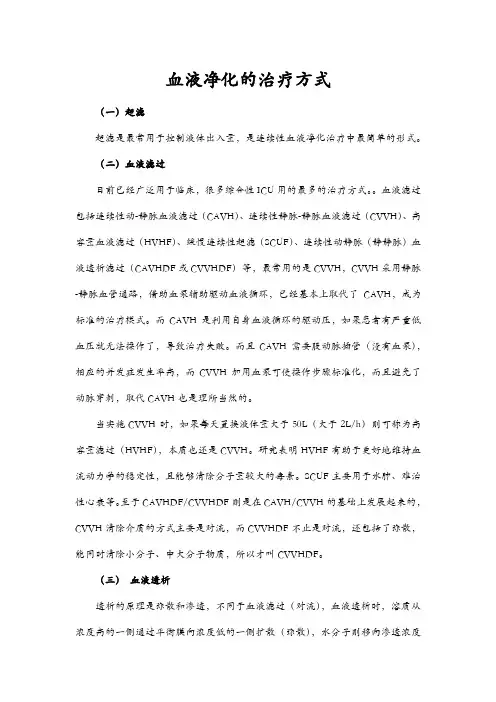 血液净化的治疗方式