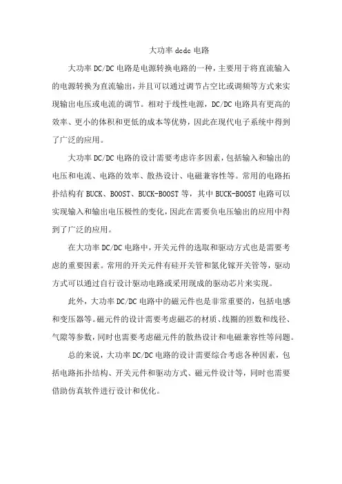 大功率dcdc电路