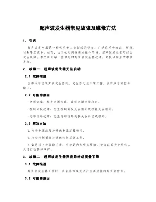 超声波发生器常见故障及维修方法