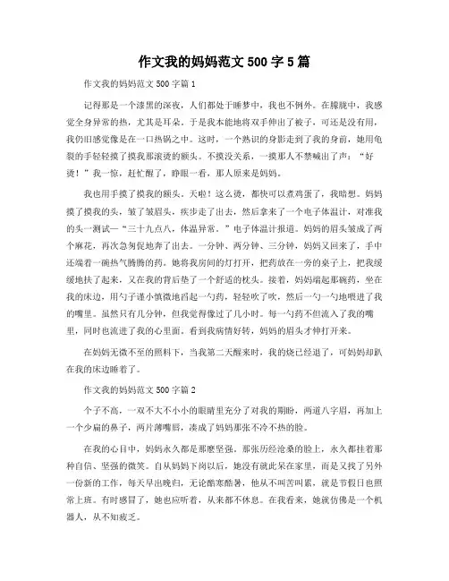 作文我的妈妈范文500字5篇