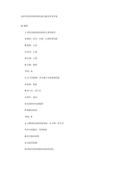 精选内科学理化因素所致疾病习题及参考答案