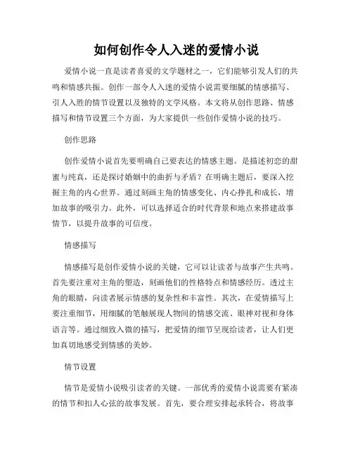 如何创作令人入迷的爱情小说