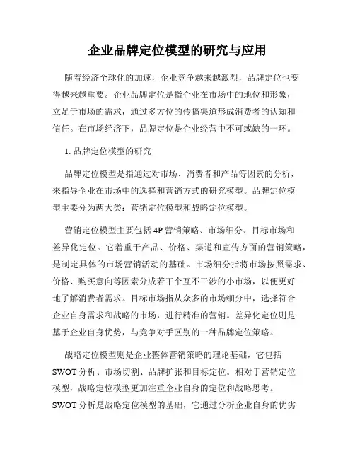 企业品牌定位模型的研究与应用