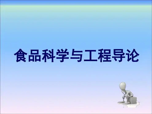 食品科学与工程导论食品工程技术基础