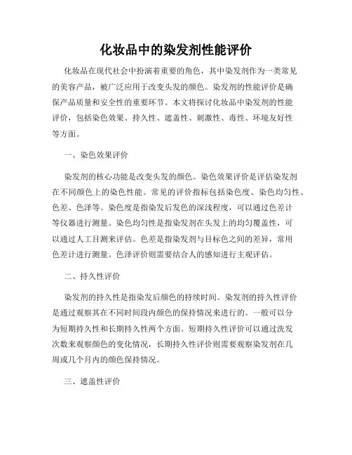 化妆品中的染发剂性能评价