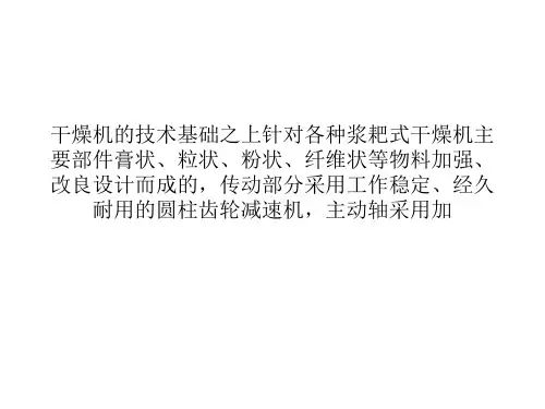耙式干燥机工作原理介绍