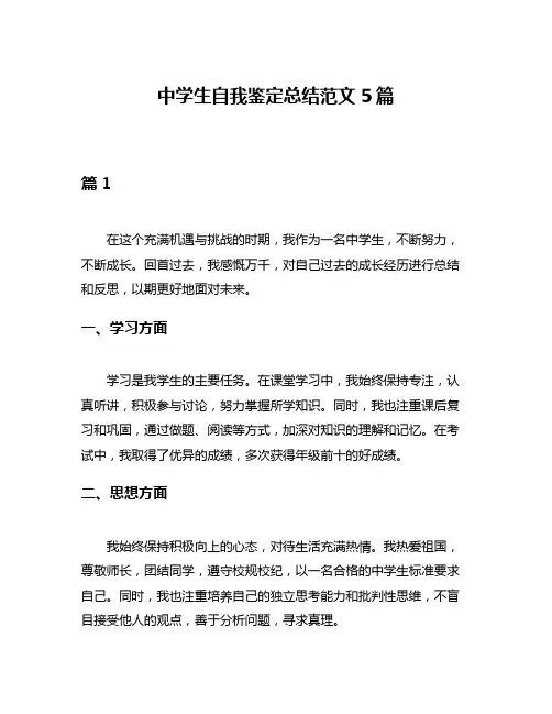 中学生自我鉴定总结范文5篇