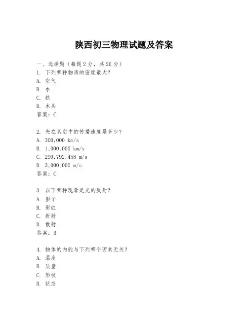陕西初三物理试题及答案