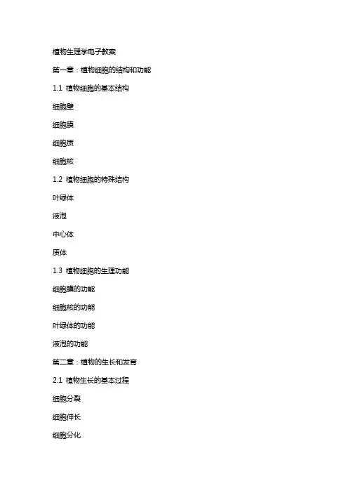 植物生理学电子教案