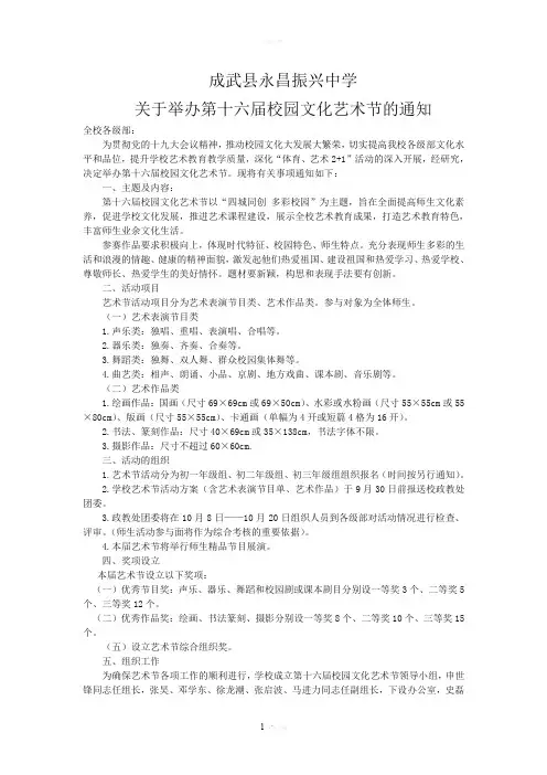 关于举办第十六届校园文化艺术节的通知