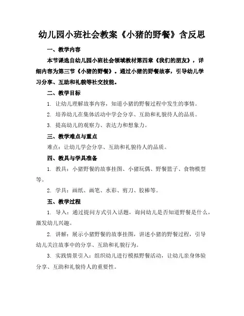 幼儿园小班社会教案《小猪的野餐》含反思