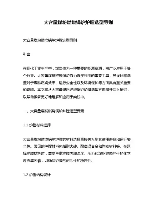 大容量煤粉燃烧锅炉炉膛选型导则