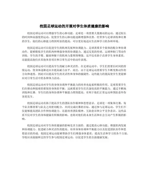 校园足球运动的开展对学生体质健康的影响