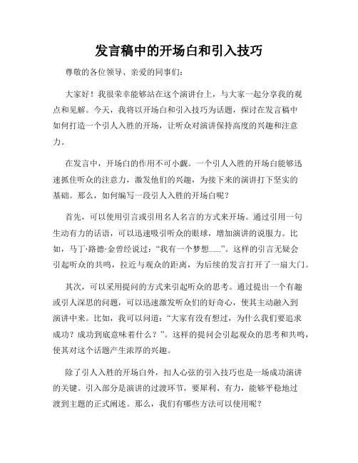 发言稿中的开场白和引入技巧
