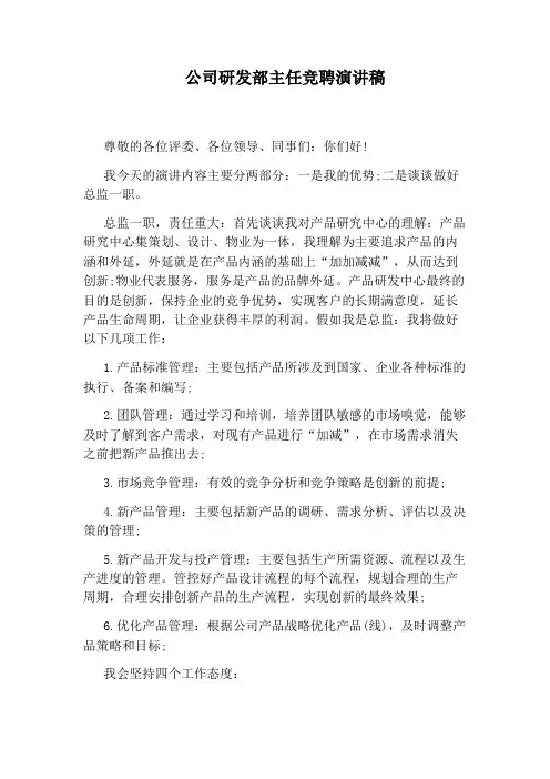 公司研发部主任竞聘演讲稿