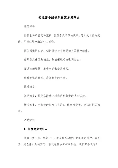 幼儿园小班音乐教案方案范文（六篇）