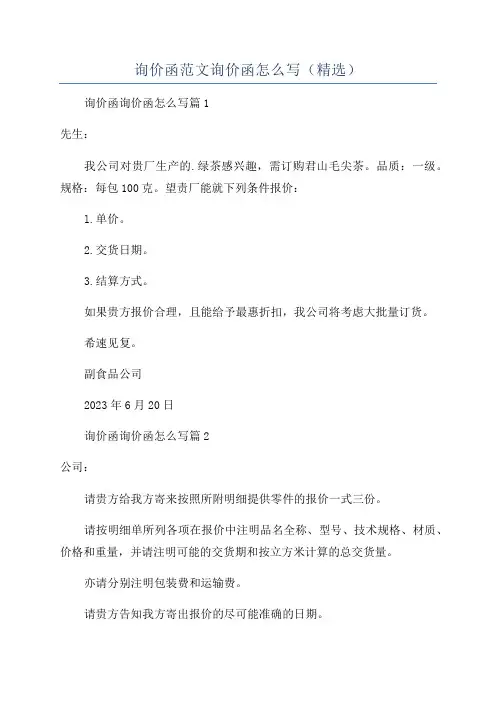 询价函范文询价函怎么写(精选)