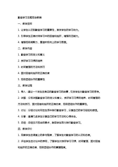 勤奋学习主题班会教案