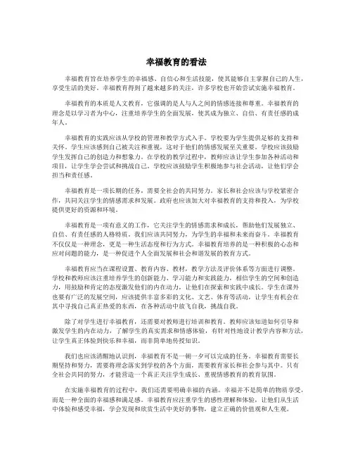 幸福教育的看法