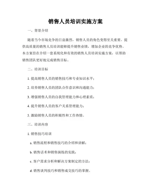 销售人员培训实施方案