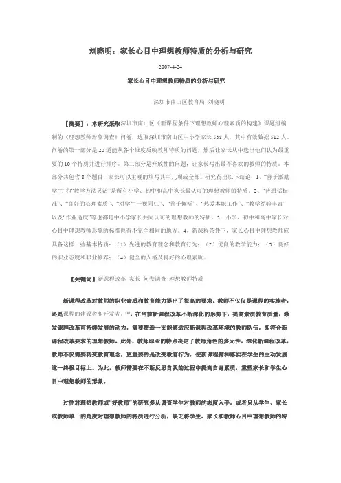 学生心目中理想的教师形象的调查研究---搜集较全