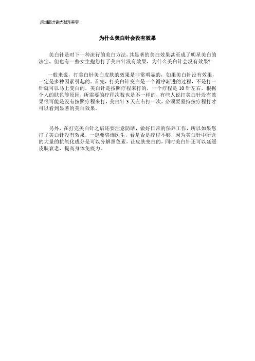 为什么美白针会没有效果