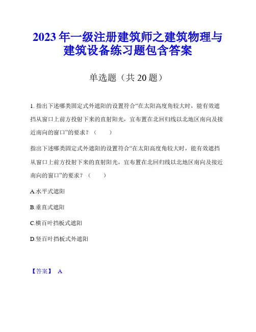 2023年一级注册建筑师之建筑物理与建筑设备练习题包含答案