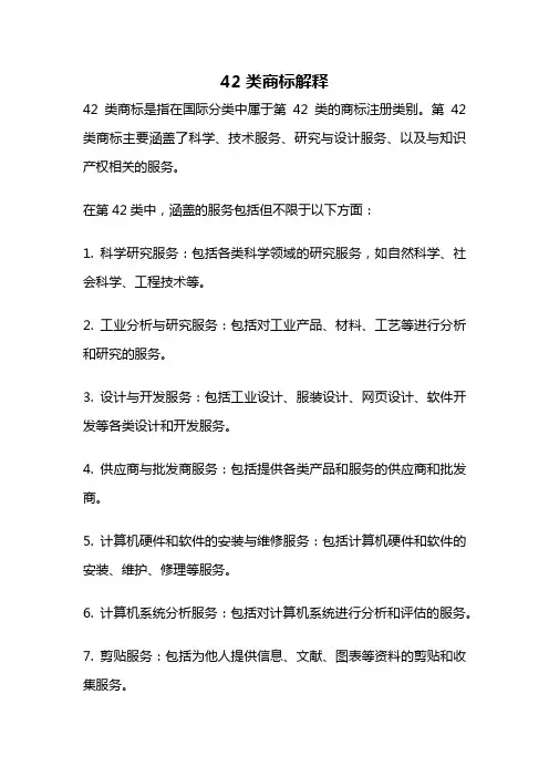 42类商标解释