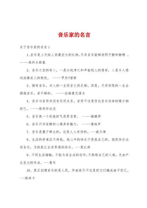 音乐家的名言