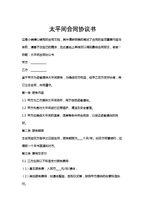 太平间合同协议书