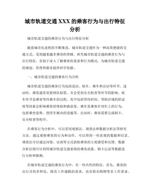 城市轨道交通XXX的乘客行为与出行特征分析