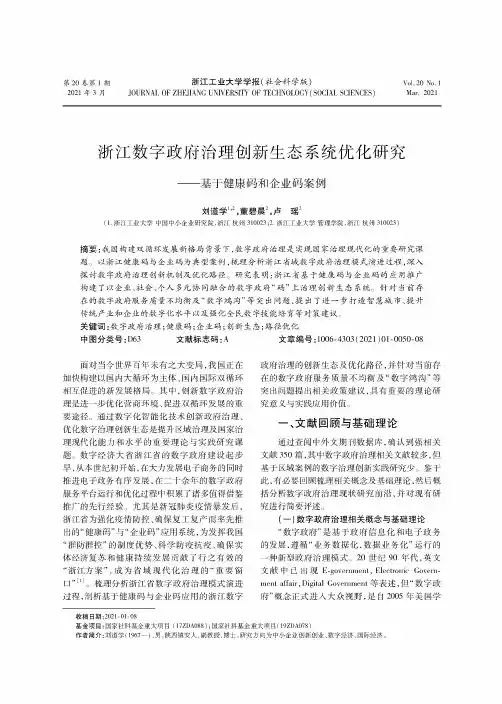浙江数字政府治理创新生态系统优化研究——基于健康码和企业码案例