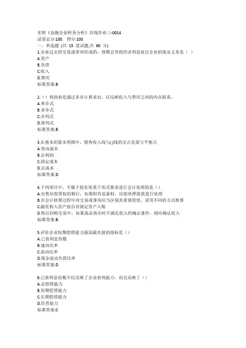东财《金融企业财务分析》单元作业三答卷