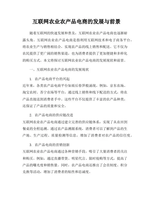 互联网农业农产品电商的发展与前景