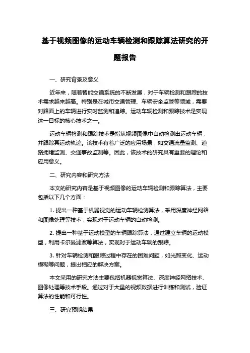 基于视频图像的运动车辆检测和跟踪算法研究的开题报告