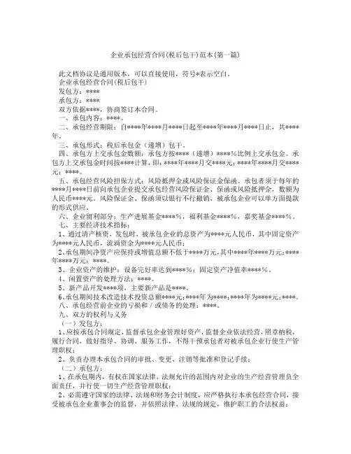 企业承包经营合同税后包干范本精选3篇