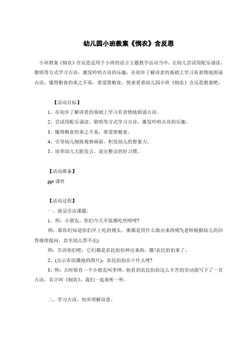 幼儿园小班教案《悯农》含反思 